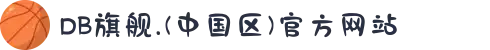 DB旗舰.(中国区)官方网站